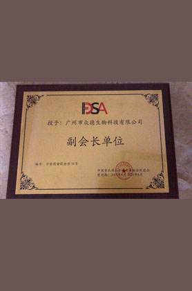 授予广州市众德生物科技有限公司副会长单位